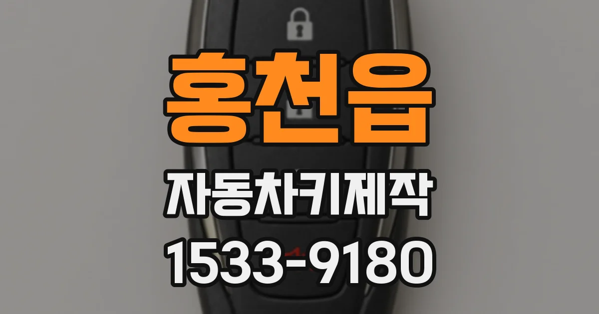 홍천읍 자동차키제작