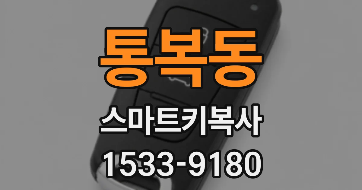 통복동 스마트키복사
