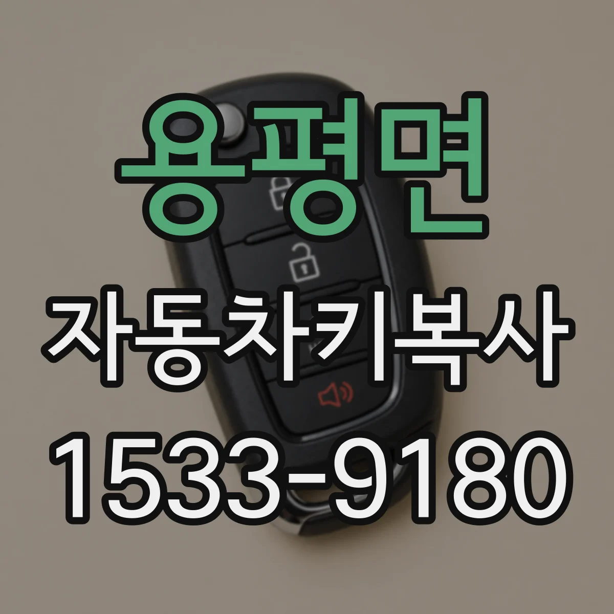 용평면 자동차키복사
