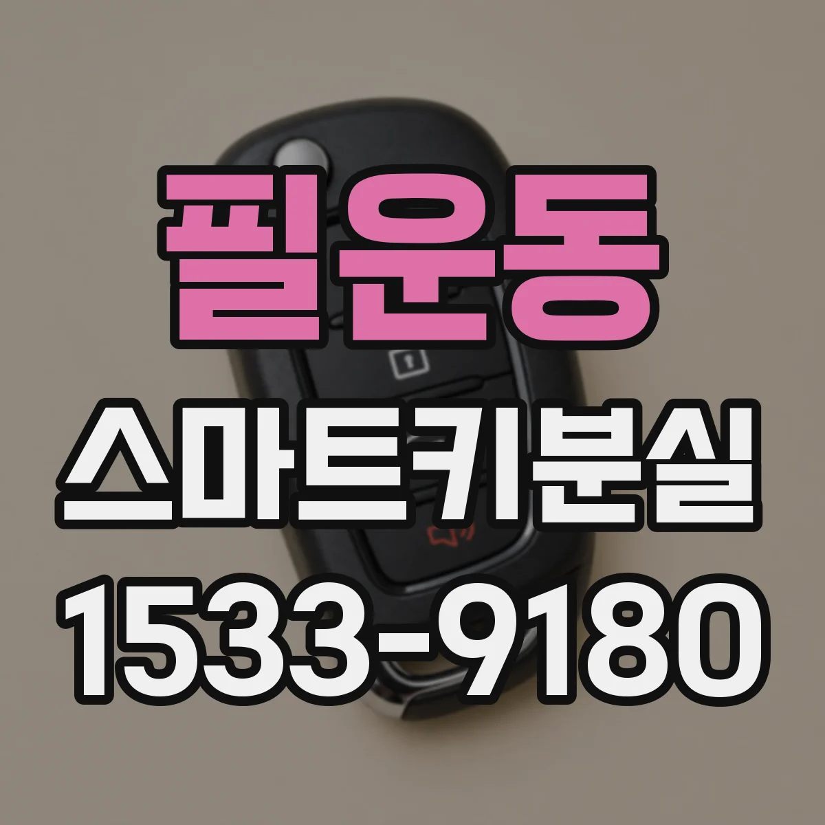 필운동 스마트키분실