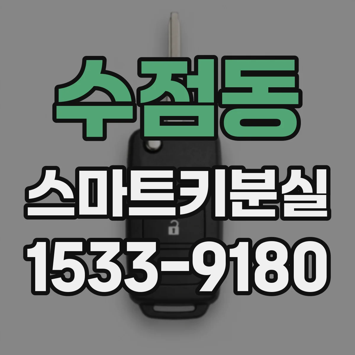수점동 스마트키분실
