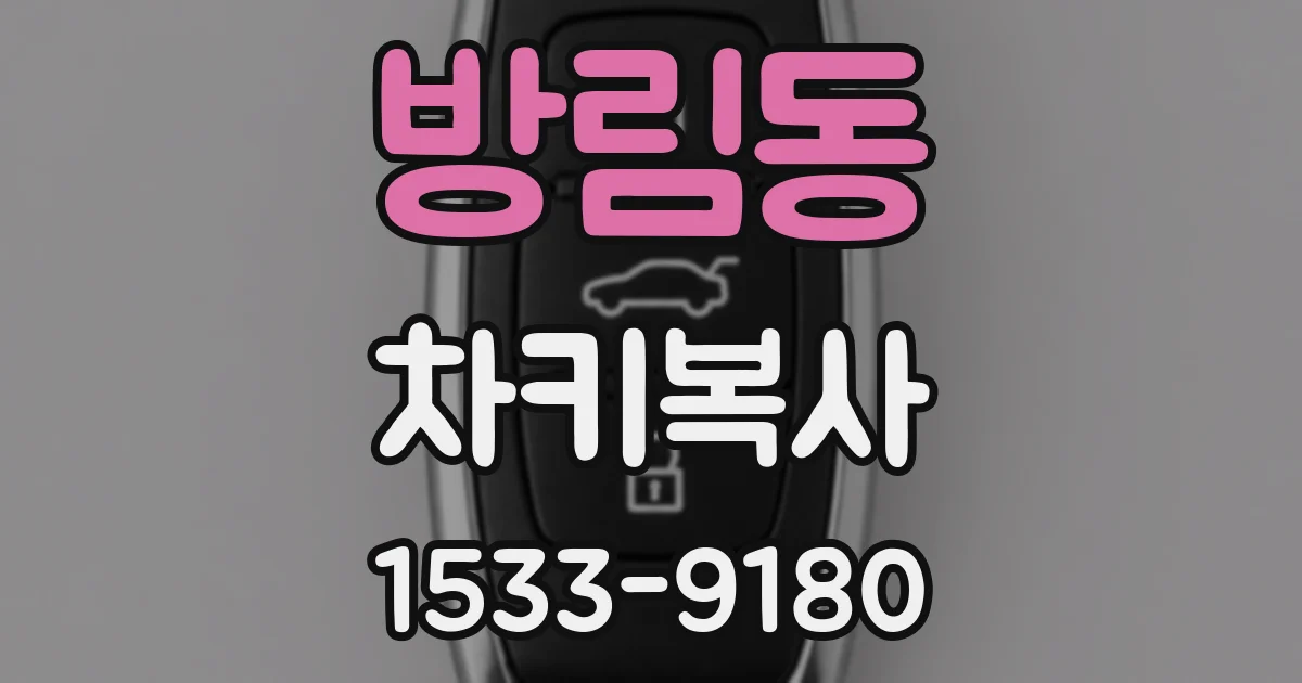 방림동 차키복사