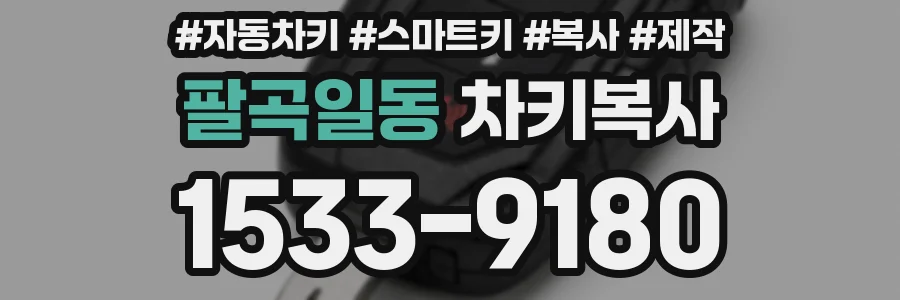 팔곡일동 차키복사