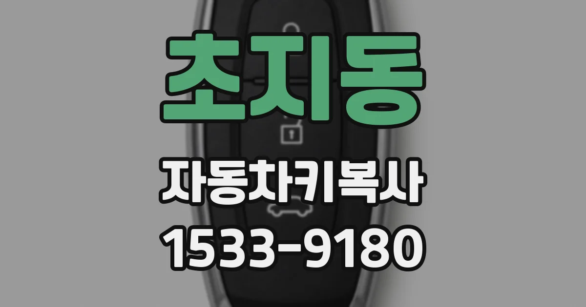 초지동 자동차키복사