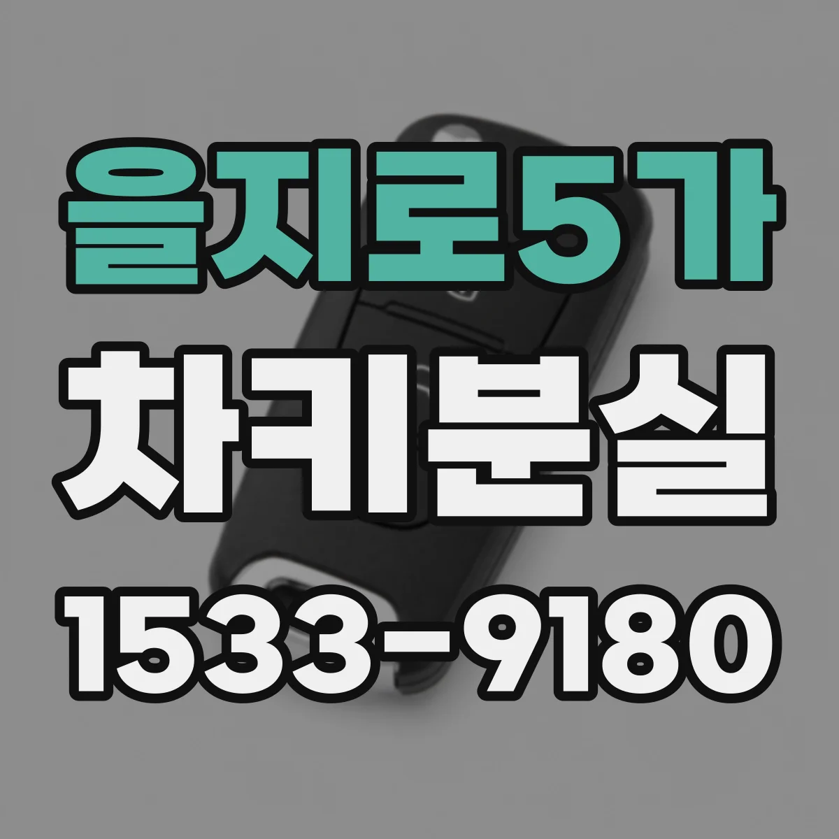 을지로5가 차키분실