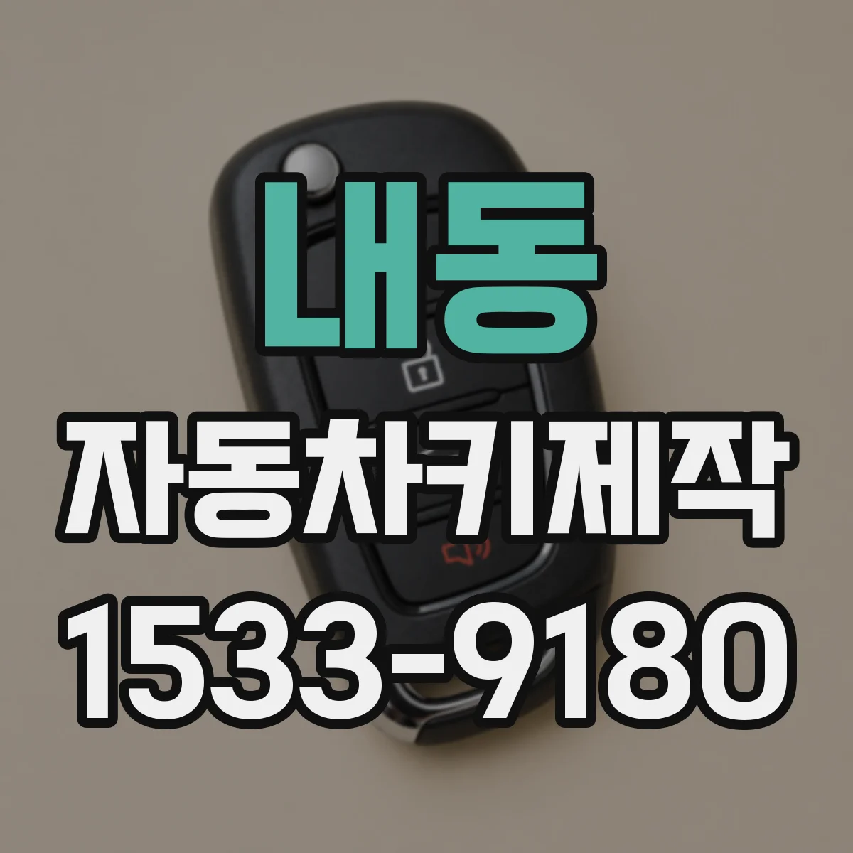 내동 자동차키제작