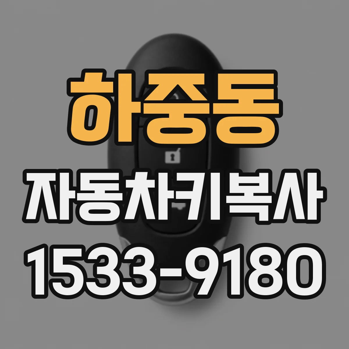 하중동 자동차키복사