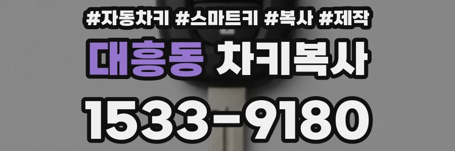 대흥동 차키복사