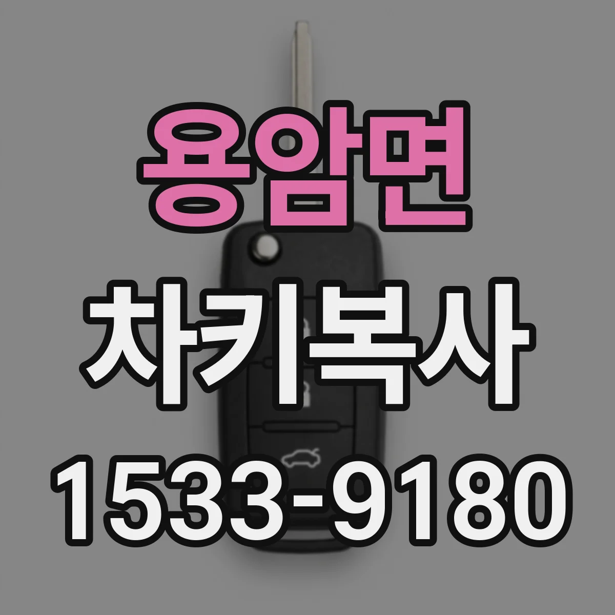 용암면 차키복사