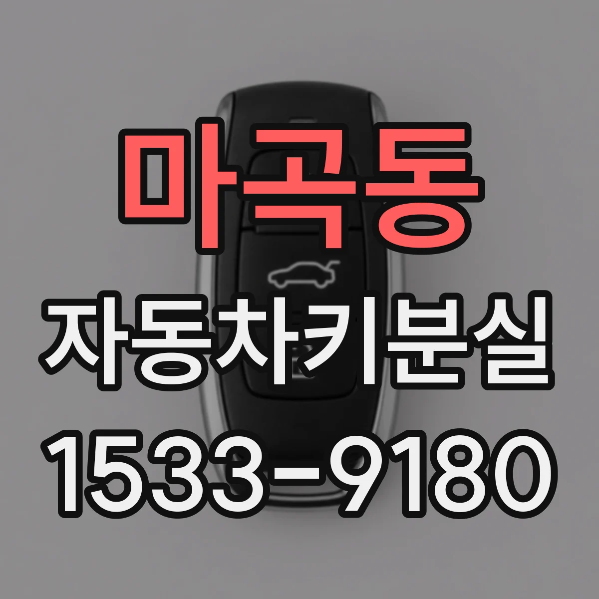 마곡동 자동차키분실