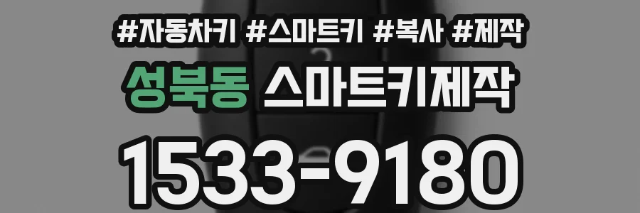 성북동 스마트키제작