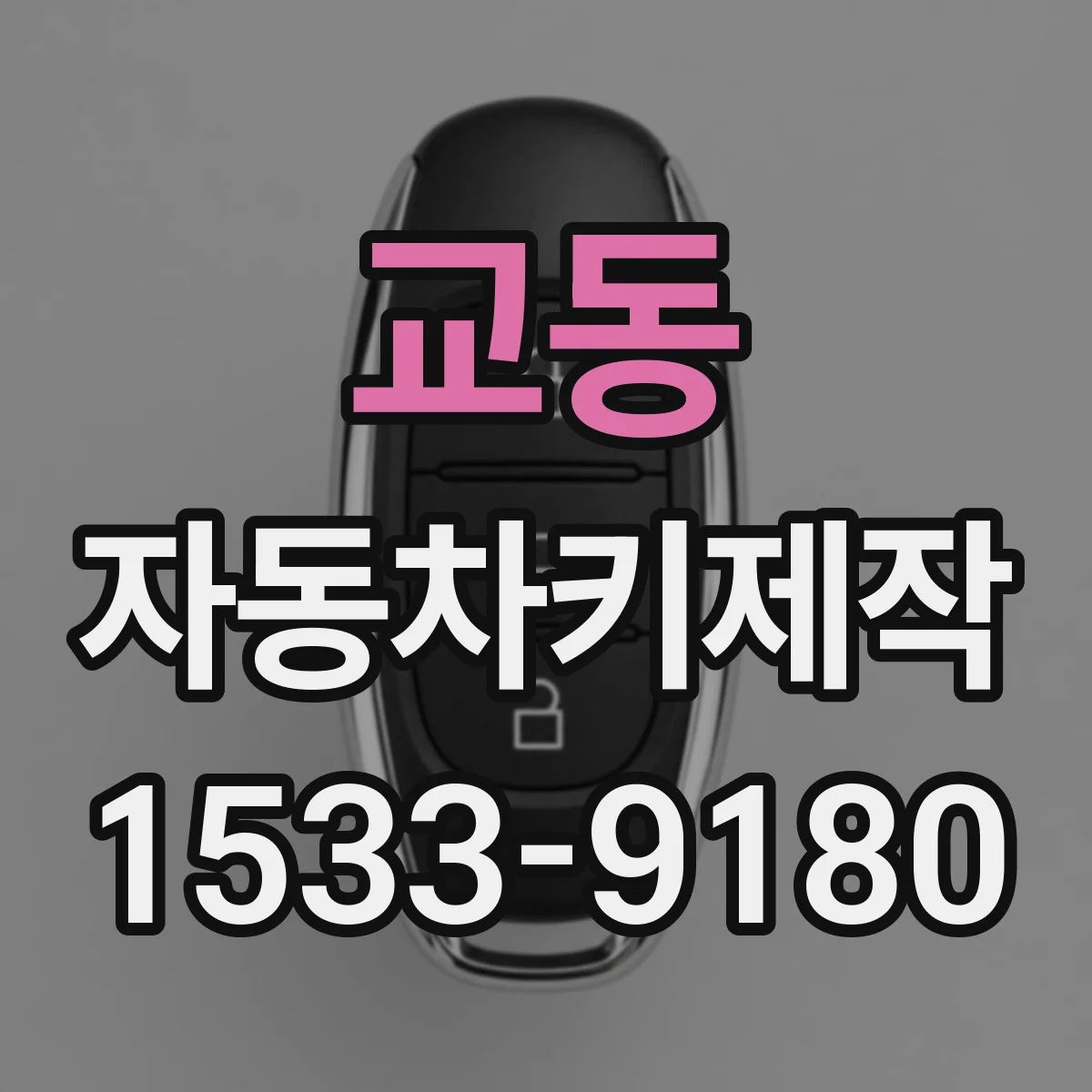 교동 자동차키제작