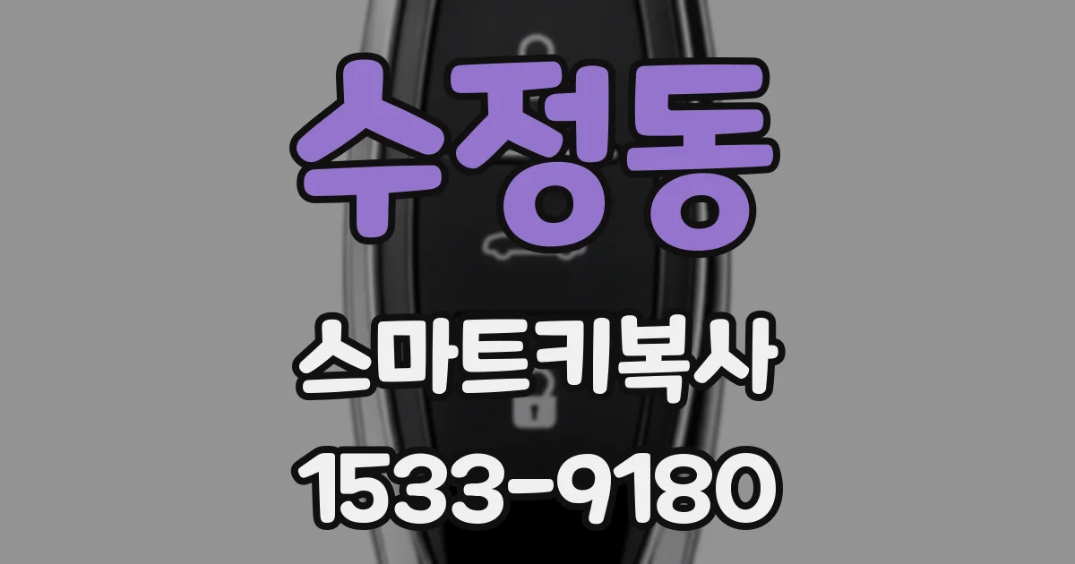 수정동 스마트키복사