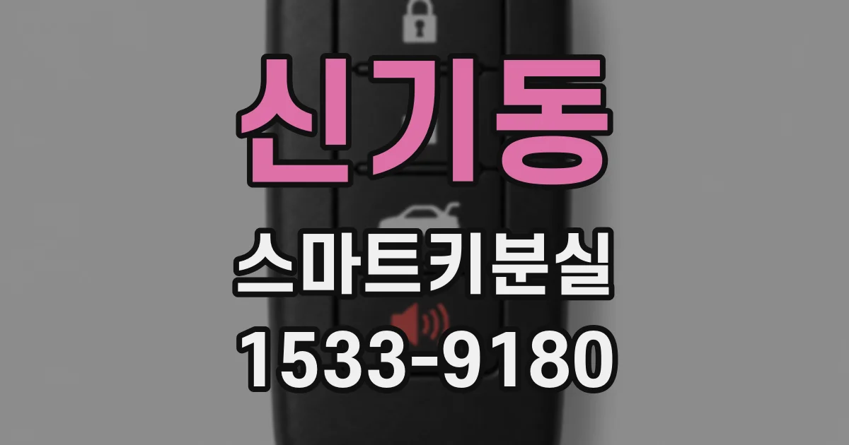 신기동 스마트키분실