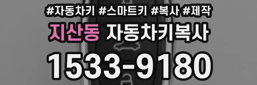 지산동 자동차키복사