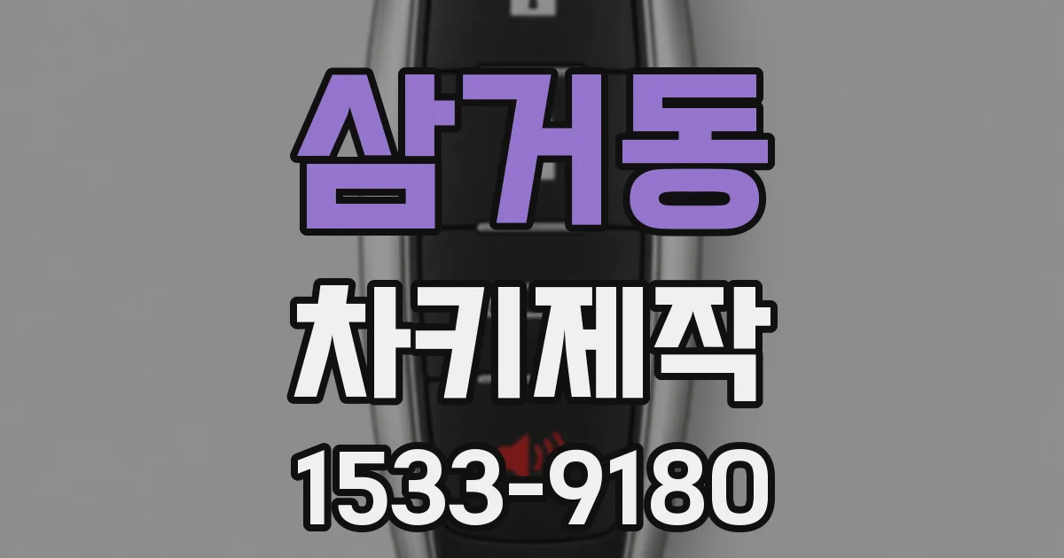 삼거동 차키제작
