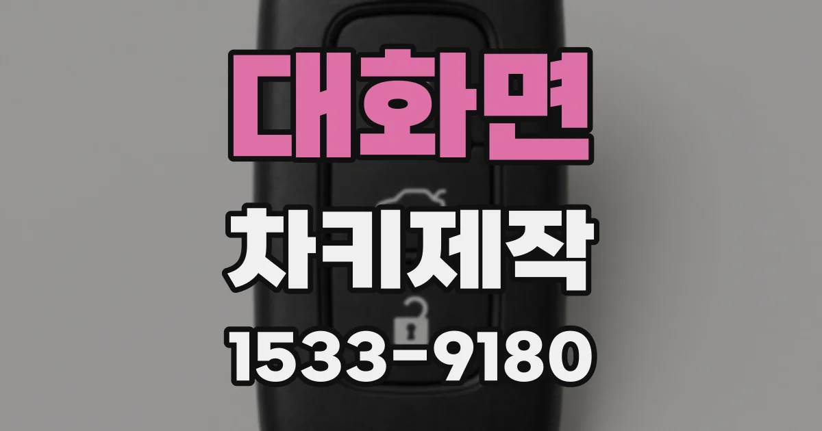 대화면 차키제작