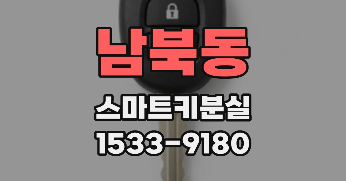 남북동 스마트키분실