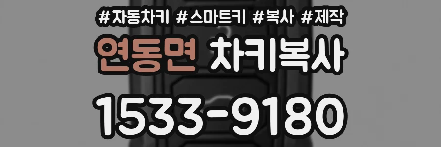 연동면 차키복사
