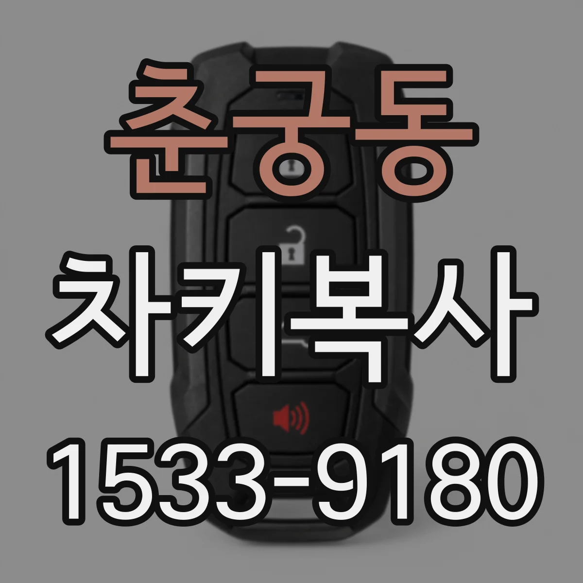 춘궁동 차키복사