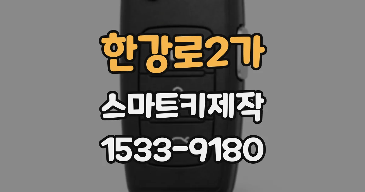 한강로2가 스마트키제작