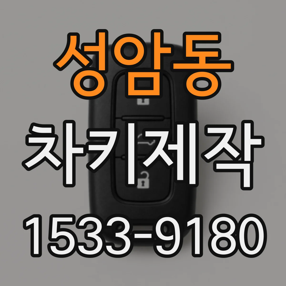 성암동 차키제작