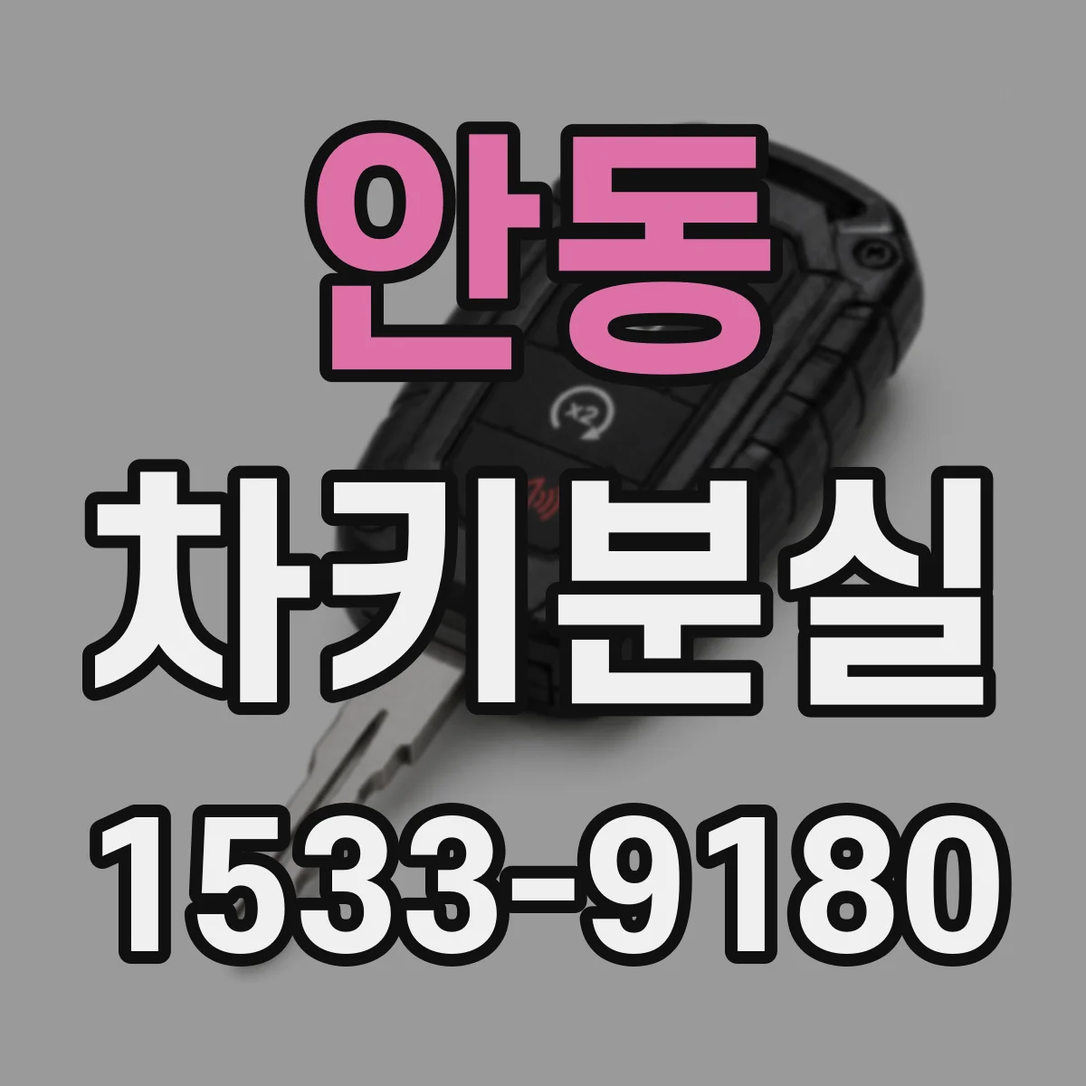 안동 차키분실