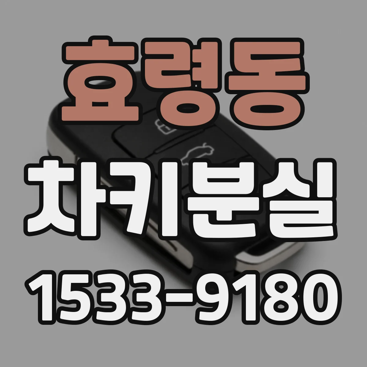 효령동 차키분실