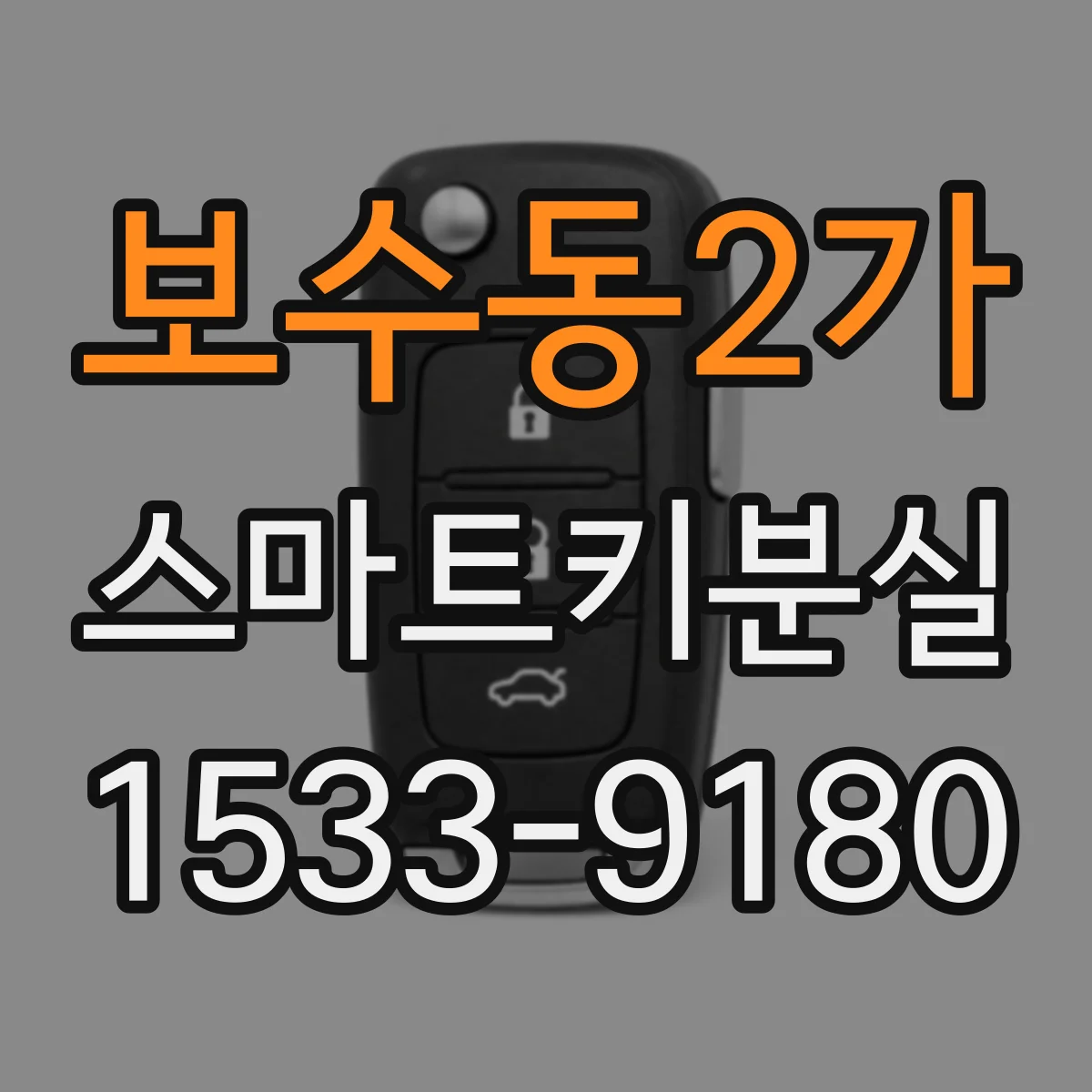 보수동2가 스마트키분실