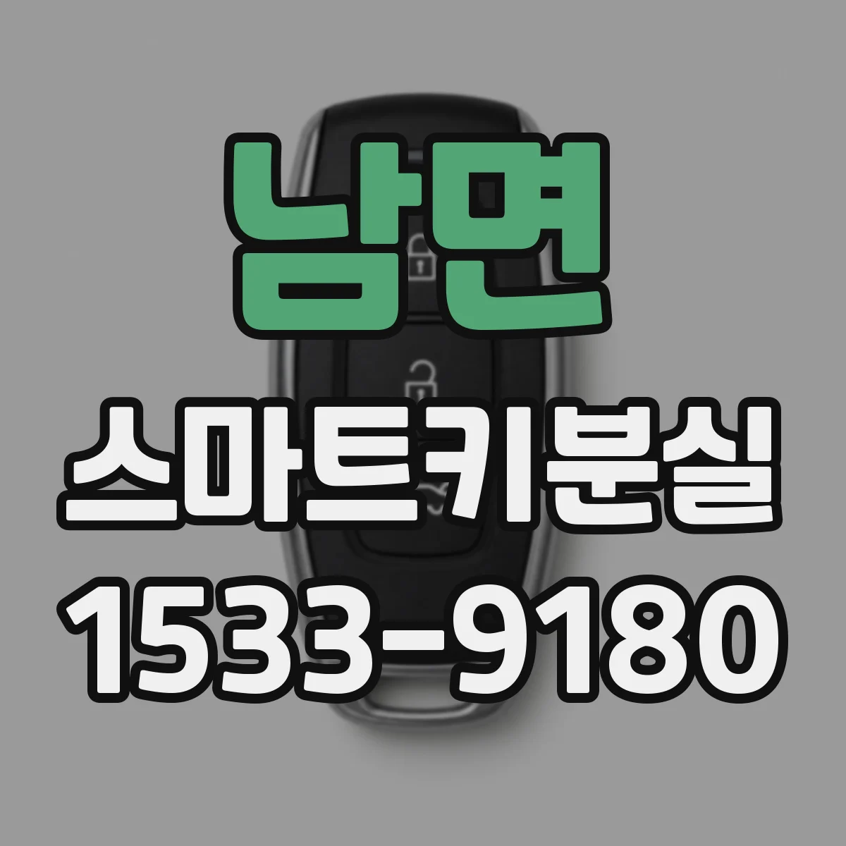 남면 스마트키분실