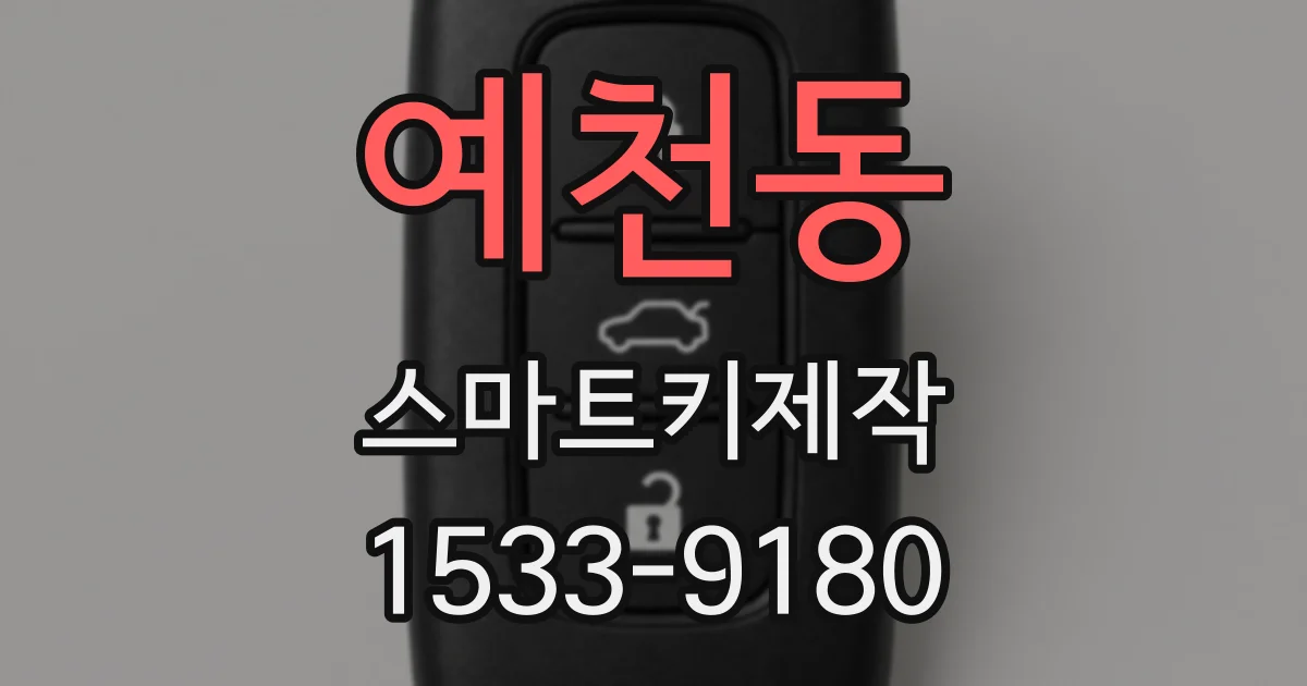 예천동 스마트키제작