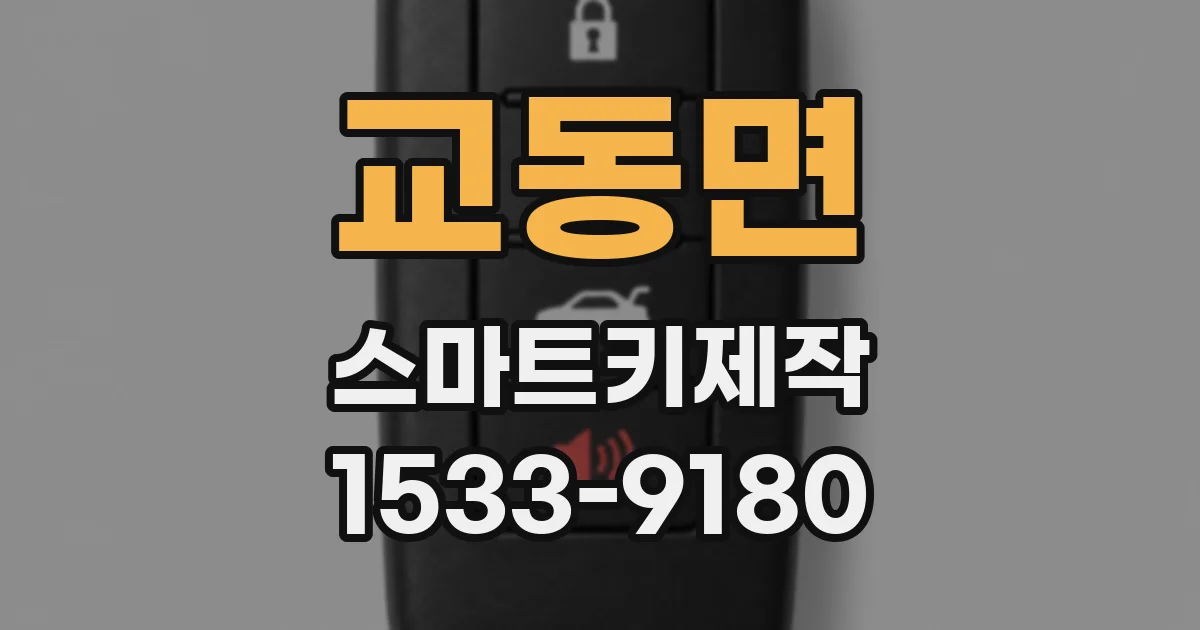 교동면 스마트키제작