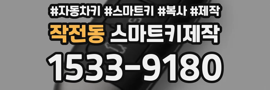 작전동 스마트키제작