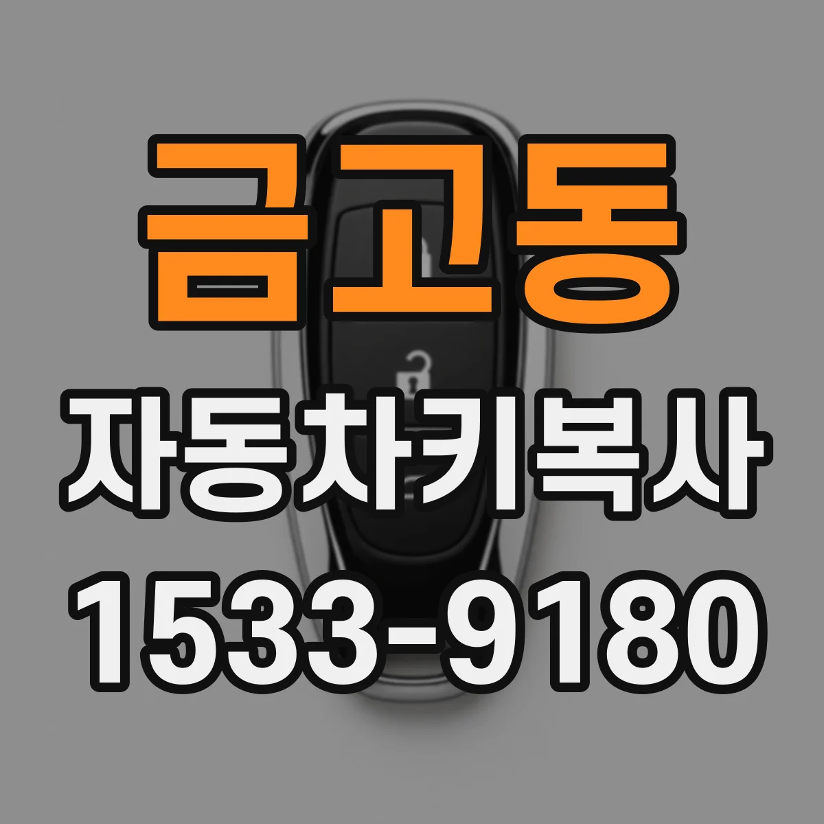 금고동 자동차키복사
