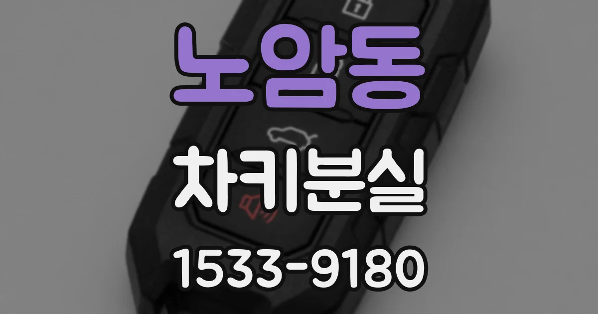 노암동 차키분실