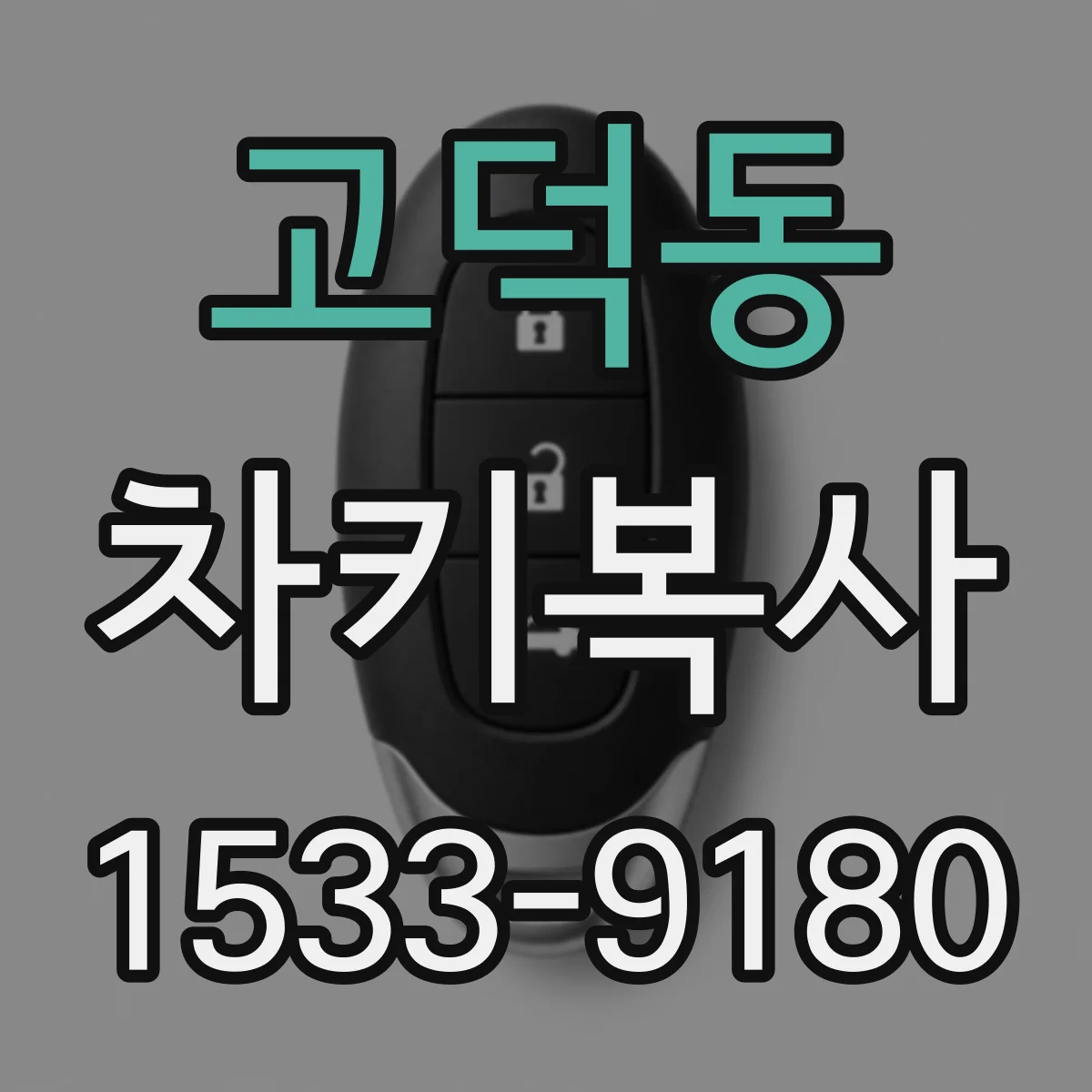 고덕동 차키복사
