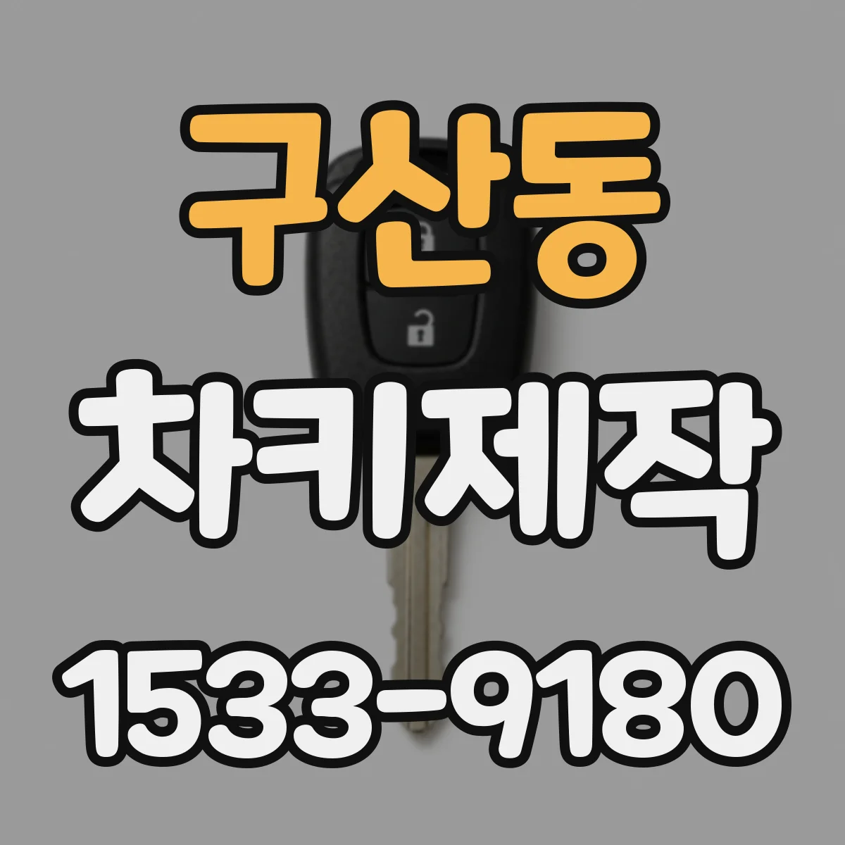 구산동 차키제작