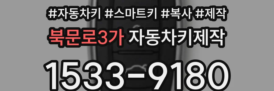 북문로3가 자동차키제작