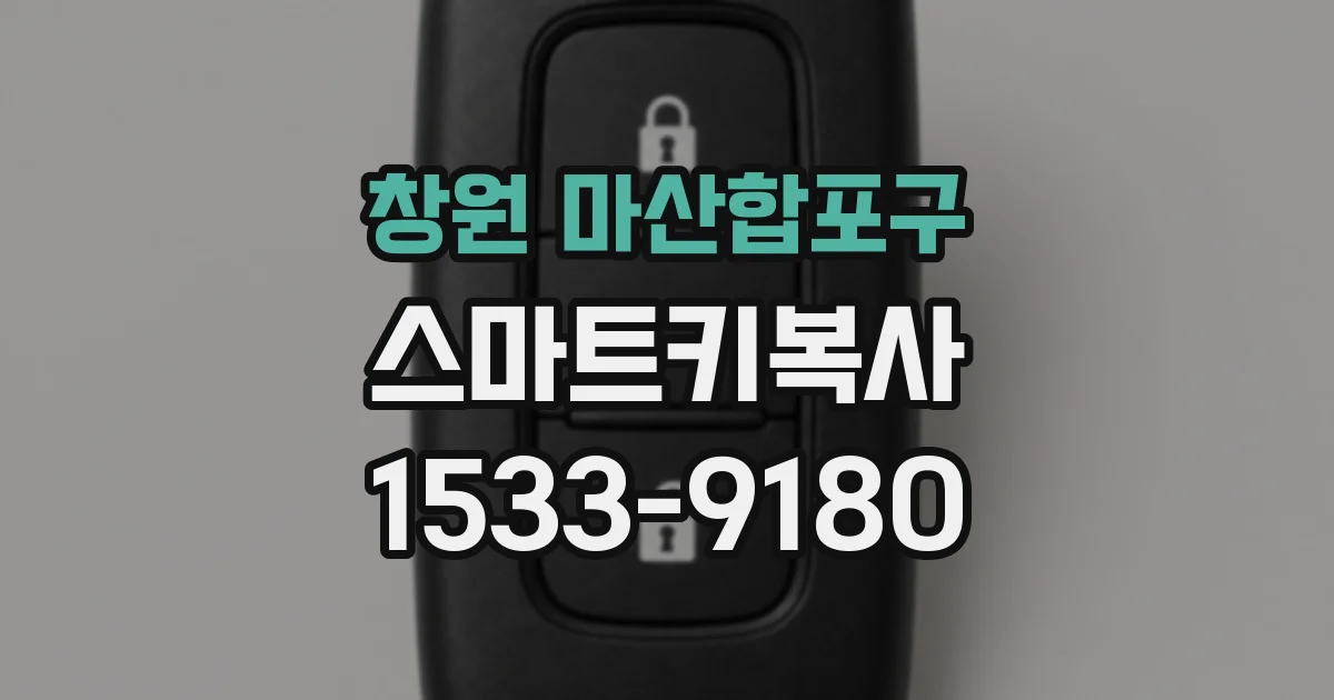 창원 마산합포구 스마트키복사