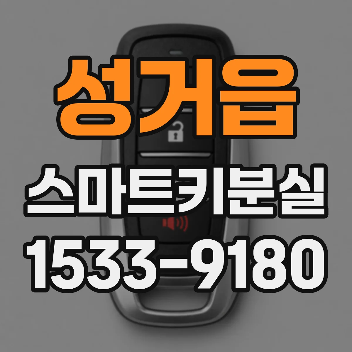 성거읍 스마트키분실