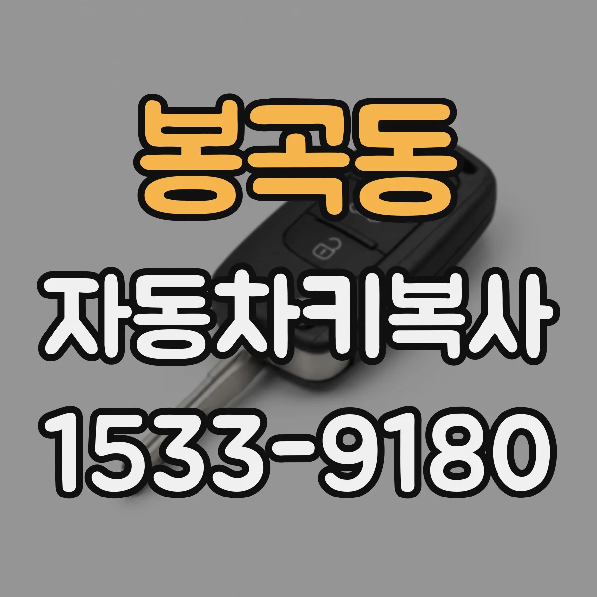 봉곡동 자동차키복사