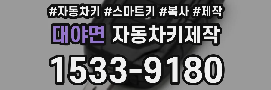 대야면 자동차키제작