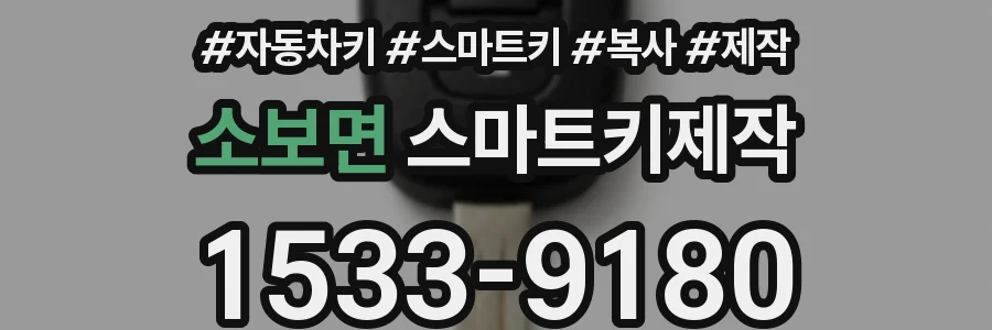 소보면 스마트키제작