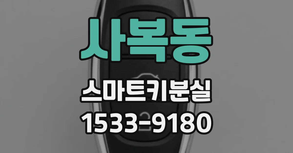 사복동 스마트키분실