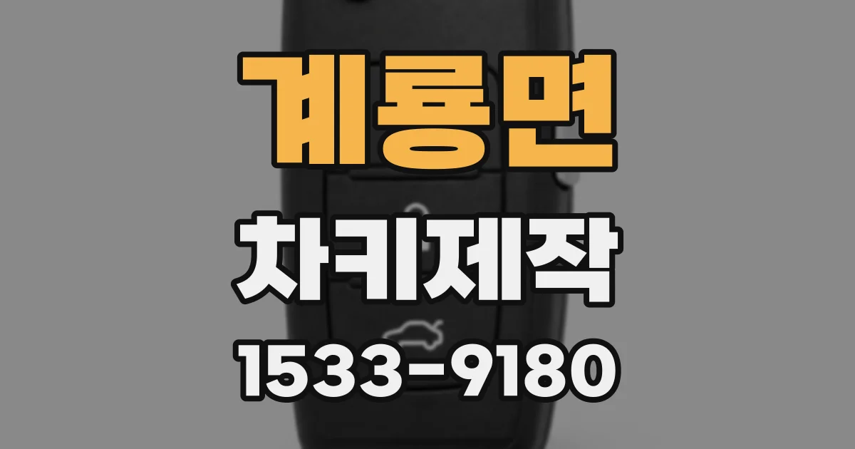 계룡면 차키제작