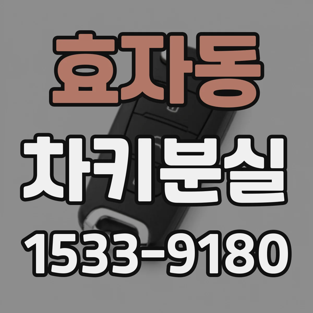 효자동 차키분실