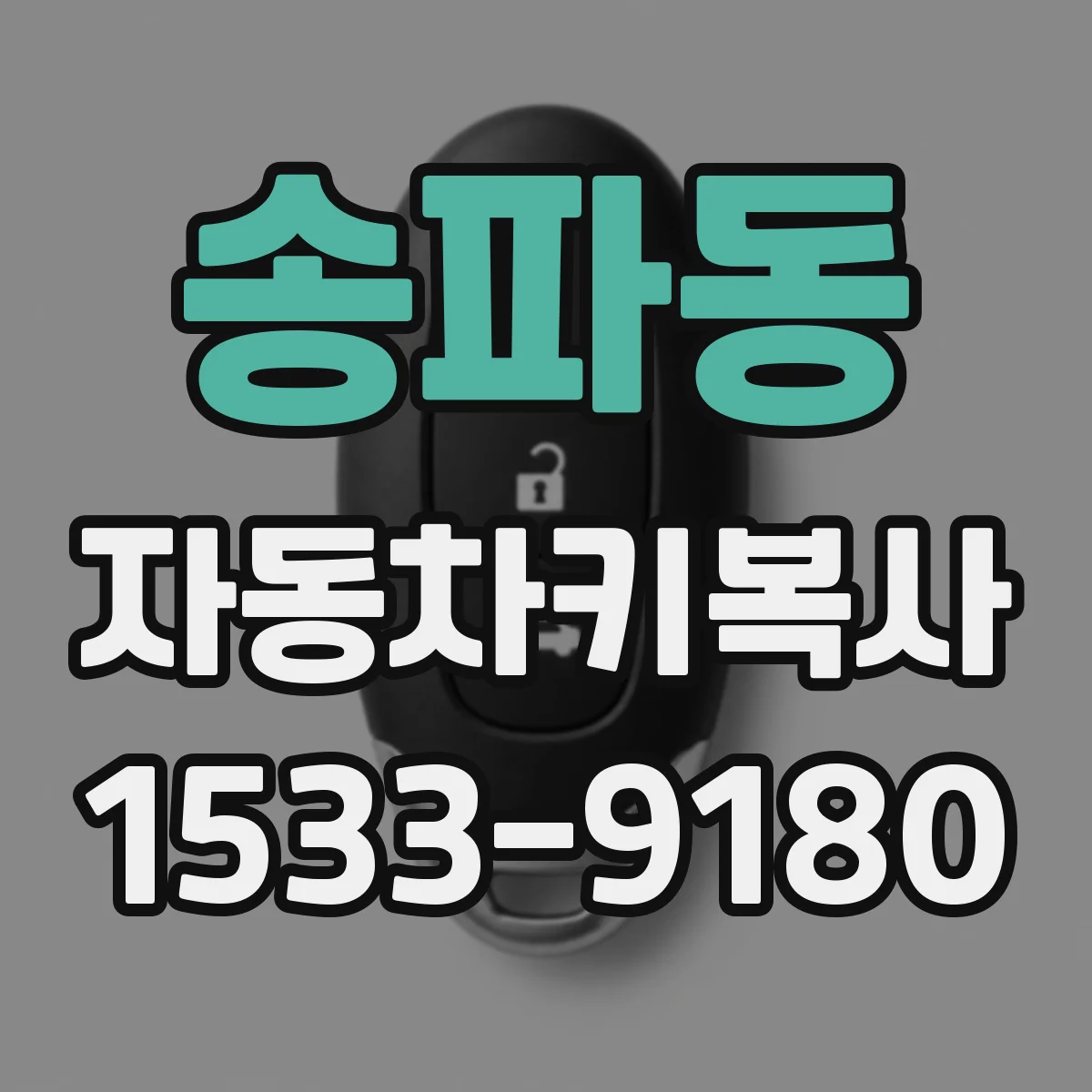송파동 자동차키복사