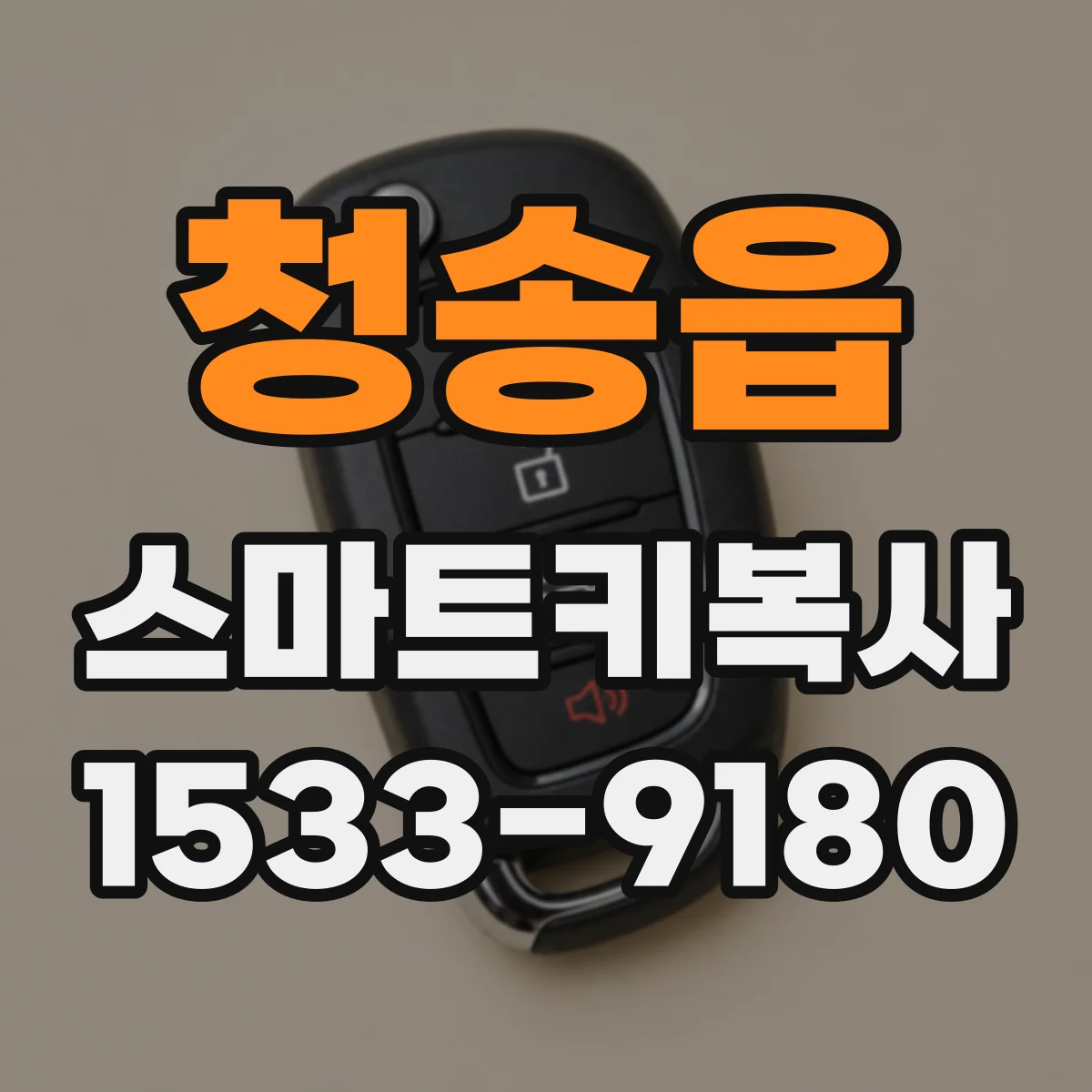 청송읍 스마트키복사