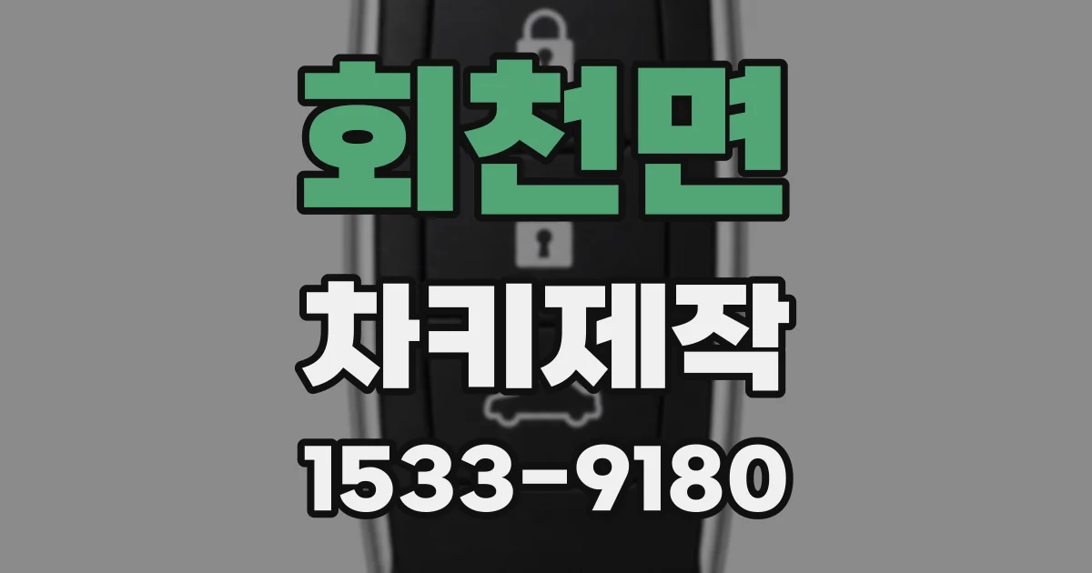 회천면 차키제작
