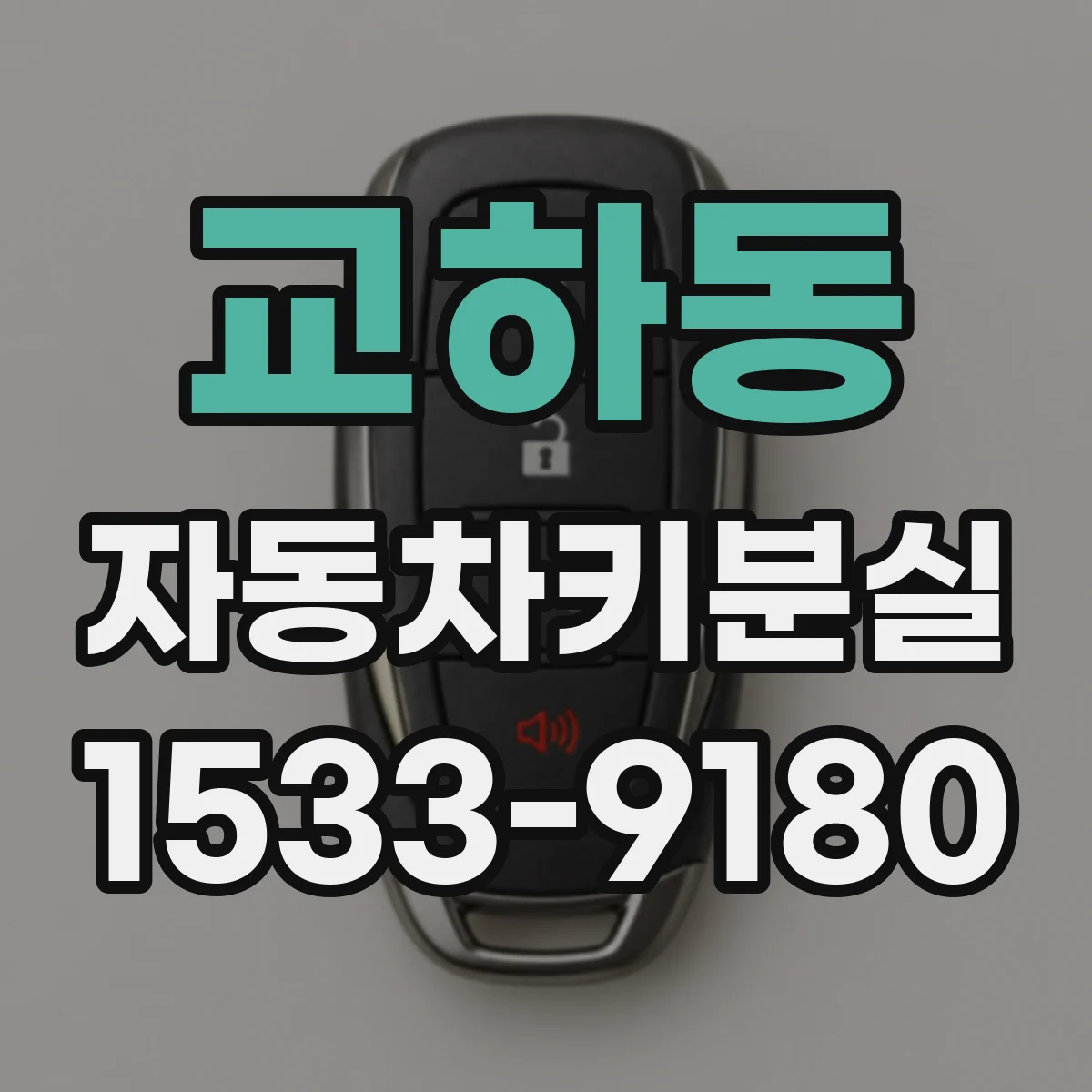 교하동 자동차키분실